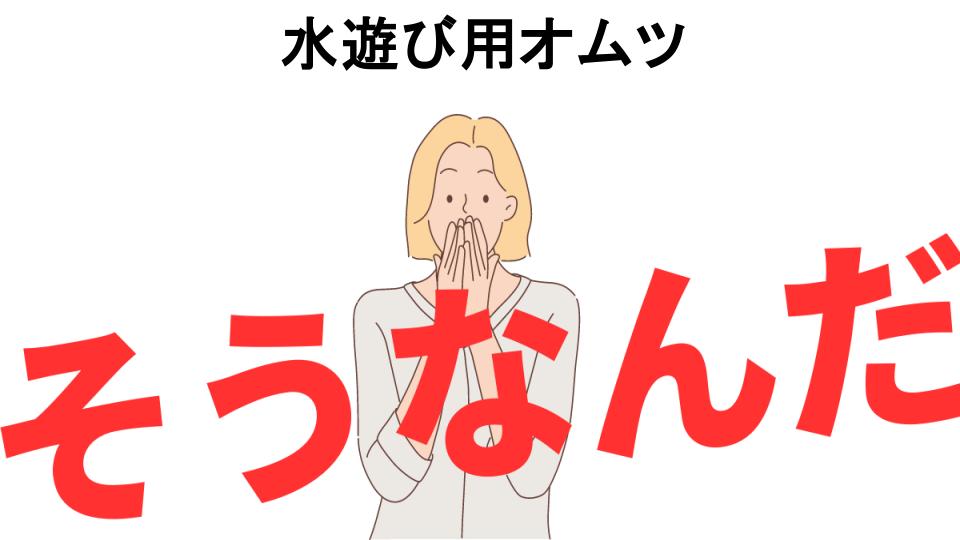 意味ないと思う人におすすめ！水遊び用オムツの代わり